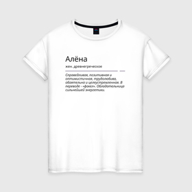 Женская футболка хлопок с принтом Алена, значение имени в Тюмени, 100% хлопок | прямой крой, круглый вырез горловины, длина до линии бедер, слегка спущенное плечо | алена | аленка | знаменитость | значение имени | имена | принт