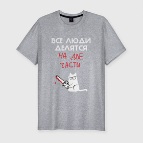 Мужская футболка хлопок Slim с принтом Неделимые люди в Санкт-Петербурге, 92% хлопок, 8% лайкра | приталенный силуэт, круглый вырез ворота, длина до линии бедра, короткий рукав | Тематика изображения на принте: cat | кот | мем | надписи | черный юмор