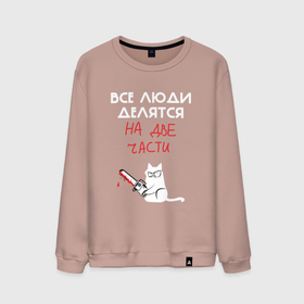 Мужской свитшот хлопок с принтом Неделимые люди в Петрозаводске, 100% хлопок |  | cat | кот | мем | надписи | черный юмор