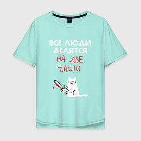 Мужская футболка хлопок Oversize с принтом Неделимые люди в Санкт-Петербурге, 100% хлопок | свободный крой, круглый ворот, “спинка” длиннее передней части | cat | кот | мем | надписи | черный юмор