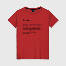 Женская футболка хлопок с принтом Алина, значение имени в Курске, 100% хлопок | прямой крой, круглый вырез горловины, длина до линии бедер, слегка спущенное плечо | алина | знаменитость | значение имени | имена | принт