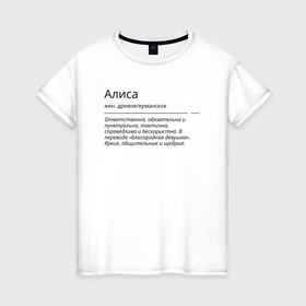 Женская футболка хлопок с принтом Алиса, значение имени в Екатеринбурге, 100% хлопок | прямой крой, круглый вырез горловины, длина до линии бедер, слегка спущенное плечо | алиса | знаменитость | значение имени | имена | принт