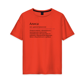 Женская футболка хлопок Oversize с принтом Алиса, значение имени в Белгороде, 100% хлопок | свободный крой, круглый ворот, спущенный рукав, длина до линии бедер
 | Тематика изображения на принте: алиса | знаменитость | значение имени | имена | принт