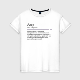 Женская футболка хлопок с принтом Алсу, значение имени в Белгороде, 100% хлопок | прямой крой, круглый вырез горловины, длина до линии бедер, слегка спущенное плечо | алсу | знаменитость | значение имени | имена | принт
