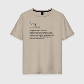 Женская футболка хлопок Oversize с принтом Алсу, значение имени , 100% хлопок | свободный крой, круглый ворот, спущенный рукав, длина до линии бедер
 | алсу | знаменитость | значение имени | имена | принт