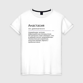 Женская футболка хлопок с принтом Анастасия, значение имени в Белгороде, 100% хлопок | прямой крой, круглый вырез горловины, длина до линии бедер, слегка спущенное плечо | анастасия | знаменитость | значение имени | имена | принт