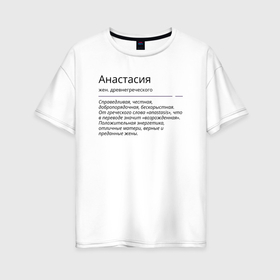 Женская футболка хлопок Oversize с принтом Анастасия, значение имени в Санкт-Петербурге, 100% хлопок | свободный крой, круглый ворот, спущенный рукав, длина до линии бедер
 | анастасия | знаменитость | значение имени | имена | принт