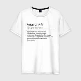 Мужская футболка хлопок с принтом Анатолий, значение имени в Петрозаводске, 100% хлопок | прямой крой, круглый вырез горловины, длина до линии бедер, слегка спущенное плечо. | 