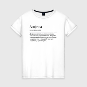 Женская футболка хлопок с принтом Анфиса, значение имени в Санкт-Петербурге, 100% хлопок | прямой крой, круглый вырез горловины, длина до линии бедер, слегка спущенное плечо | анфиса | знаменитость | значение имени | имена | принт