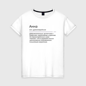Женская футболка хлопок с принтом Анна, значение имени в Кировске, 100% хлопок | прямой крой, круглый вырез горловины, длина до линии бедер, слегка спущенное плечо | анна | знаменитость | значение имени | имена | принт