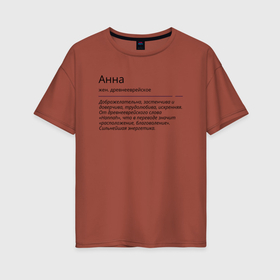 Женская футболка хлопок Oversize с принтом Анна, значение имени в Белгороде, 100% хлопок | свободный крой, круглый ворот, спущенный рукав, длина до линии бедер
 | анна | знаменитость | значение имени | имена | принт