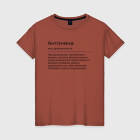 Женская футболка хлопок с принтом Антонина, значение имени в Белгороде, 100% хлопок | прямой крой, круглый вырез горловины, длина до линии бедер, слегка спущенное плечо | антонина | знаменитость | значение имени | имена | принт