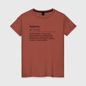 Женская футболка хлопок с принтом Арина, значение имени в Екатеринбурге, 100% хлопок | прямой крой, круглый вырез горловины, длина до линии бедер, слегка спущенное плечо | арина | знаменитость | значение имени | имена | принт