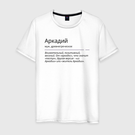 Мужская футболка хлопок с принтом Аркадий, значение имени в Петрозаводске, 100% хлопок | прямой крой, круглый вырез горловины, длина до линии бедер, слегка спущенное плечо. | 