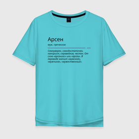 Мужская футболка хлопок Oversize с принтом Арсен, значение имени в Кировске, 100% хлопок | свободный крой, круглый ворот, “спинка” длиннее передней части | 