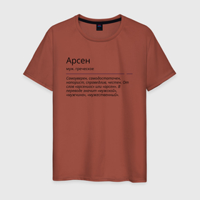 Мужская футболка хлопок с принтом Арсен, значение имени в Тюмени, 100% хлопок | прямой крой, круглый вырез горловины, длина до линии бедер, слегка спущенное плечо. | 
