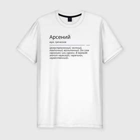 Мужская футболка хлопок Slim с принтом Арсений, значение имени в Белгороде, 92% хлопок, 8% лайкра | приталенный силуэт, круглый вырез ворота, длина до линии бедра, короткий рукав | 