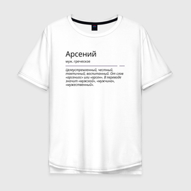 Мужская футболка хлопок Oversize с принтом Арсений, значение имени в Петрозаводске, 100% хлопок | свободный крой, круглый ворот, “спинка” длиннее передней части | 