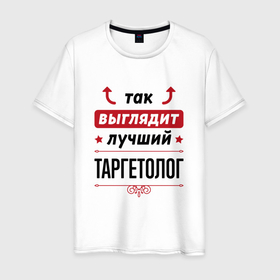 Мужская футболка хлопок с принтом Так выглядит лучший Таргетолог стрелочки наверх в Новосибирске, 100% хлопок | прямой крой, круглый вырез горловины, длина до линии бедер, слегка спущенное плечо. | job | work | выглядит | занятость | маркетинг | маркетолог | профессия | работа | работник | реклама | таргетолог | таргетологу