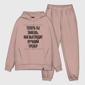 Мужской костюм хлопок OVERSIZE с принтом Теперь ты знаешь как выглядит лучший Тренер в Петрозаводске,  |  | job | work | занятость | коуч | лучший | профессия | работа | работник | спорт | тренер | тренера | тренеру | тренеры