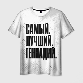 Мужская футболка 3D с принтом Надпись Самый Лучший Геннадий в Санкт-Петербурге, 100% полиэфир | прямой крой, круглый вырез горловины, длина до линии бедер | Тематика изображения на принте: гена | геннадий | имена | имени | имя | краска | краски | русский | самый лучший | фамилия