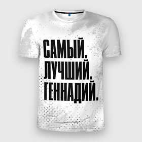 Мужская футболка 3D Slim с принтом Надпись Самый Лучший Геннадий в Санкт-Петербурге, 100% полиэстер с улучшенными характеристиками | приталенный силуэт, круглая горловина, широкие плечи, сужается к линии бедра | гена | геннадий | имена | имени | имя | краска | краски | русский | самый лучший | фамилия