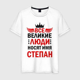 Мужская футболка хлопок с принтом ВСЕ ВЕЛИКИЕ ЛЮДИ НОСЯТ ИМЯ СТЕПАН в Белгороде, 100% хлопок | прямой крой, круглый вырез горловины, длина до линии бедер, слегка спущенное плечо. | 
