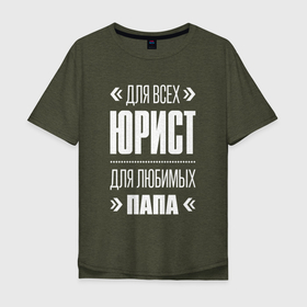 Мужская футболка хлопок Oversize с принтом Юрист Папа в городе Новоалтайск, 100% хлопок | свободный крой, круглый ворот, “спинка” длиннее передней части | 