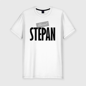 Мужская футболка хлопок Slim с принтом Нереальный Степан   Unreal Stepan в Белгороде, 92% хлопок, 8% лайкра | приталенный силуэт, круглый вырез ворота, длина до линии бедра, короткий рукав | 