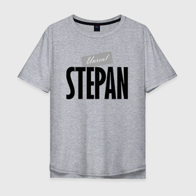 Мужская футболка хлопок Oversize с принтом Нереальный Степан   Unreal Stepan в Белгороде, 100% хлопок | свободный крой, круглый ворот, “спинка” длиннее передней части | 