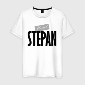 Мужская футболка хлопок с принтом Нереальный Степан   Unreal Stepan в Тюмени, 100% хлопок | прямой крой, круглый вырез горловины, длина до линии бедер, слегка спущенное плечо. | 