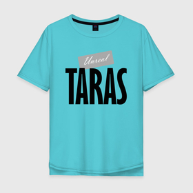 Мужская футболка хлопок Oversize с принтом Unreal Taras   Нереальный Тарас в Новосибирске, 100% хлопок | свободный крой, круглый ворот, “спинка” длиннее передней части | 