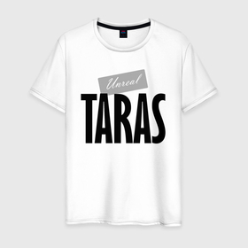 Мужская футболка хлопок с принтом Unreal Taras   Нереальный Тарас в Кировске, 100% хлопок | прямой крой, круглый вырез горловины, длина до линии бедер, слегка спущенное плечо. | Тематика изображения на принте: 
