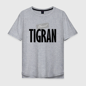 Мужская футболка хлопок Oversize с принтом Нереальный Тигран   Unreal Tigran в городе Новоалтайск, 100% хлопок | свободный крой, круглый ворот, “спинка” длиннее передней части | 