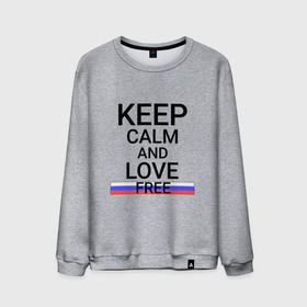 Мужской свитшот хлопок с принтом Keep calm Free (Свободный) в Тюмени, 100% хлопок |  | amu | free |  амурская | город | россия | свободный