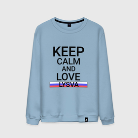 Мужской свитшот хлопок с принтом Keep calm Lysva (Лысьва) в Петрозаводске, 100% хлопок |  | lysva | per |  пермский | город | лысьва | россия
