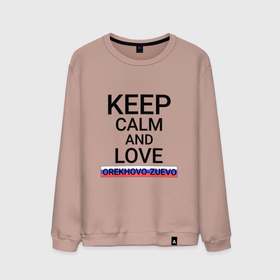 Мужской свитшот хлопок с принтом Keep calm Orekhovo Zuevo (Орехово Зуево) в городе Новоалтайск, 100% хлопок |  | mos | orekhovo zuevo |  московская | город | орехово зуево | россия