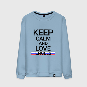 Мужской свитшот хлопок с принтом Keep calm Engels (Энгельс) в Новосибирске, 100% хлопок |  | engels | sar |  саратовская | город | россия | энгельс