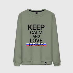 Мужской свитшот хлопок с принтом Keep calm Lakinsk (Лакинск ) в городе Новоалтайск, 100% хлопок |  | lakinsk | город | лакинка | лакинск | россия