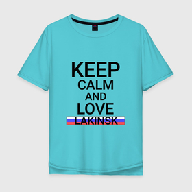 Мужская футболка хлопок Oversize с принтом Keep calm Lakinsk (Лакинск ) в Санкт-Петербурге, 100% хлопок | свободный крой, круглый ворот, “спинка” длиннее передней части | lakinsk | город | лакинка | лакинск | россия