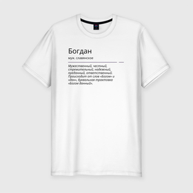 Мужская футболка хлопок Slim с принтом Богдан, значение имени в Белгороде, 92% хлопок, 8% лайкра | приталенный силуэт, круглый вырез ворота, длина до линии бедра, короткий рукав | 