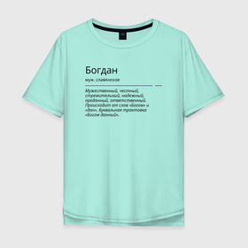 Мужская футболка хлопок Oversize с принтом Богдан, значение имени в Белгороде, 100% хлопок | свободный крой, круглый ворот, “спинка” длиннее передней части | 