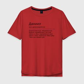Мужская футболка хлопок Oversize с принтом Даниил, значение имени в Тюмени, 100% хлопок | свободный крой, круглый ворот, “спинка” длиннее передней части | 