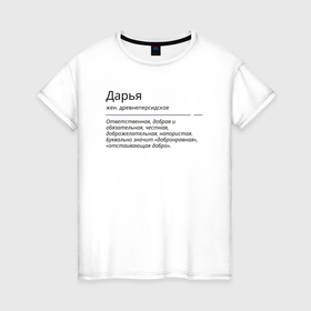 Женская футболка хлопок с принтом Дарья, значение имени в Екатеринбурге, 100% хлопок | прямой крой, круглый вырез горловины, длина до линии бедер, слегка спущенное плечо | дарья | знаменитость | значение имени | имена | принт