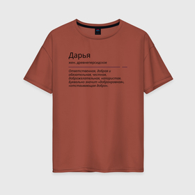 Женская футболка хлопок Oversize с принтом Дарья, значение имени в Белгороде, 100% хлопок | свободный крой, круглый ворот, спущенный рукав, длина до линии бедер
 | дарья | знаменитость | значение имени | имена | принт