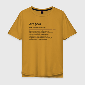 Мужская футболка хлопок Oversize с принтом Агафон значение имени в Ухте, 100% хлопок | свободный крой, круглый ворот, “спинка” длиннее передней части | 