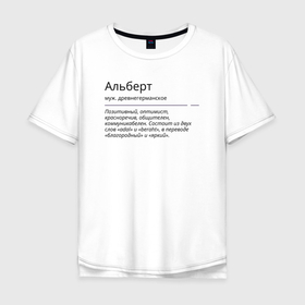 Мужская футболка хлопок Oversize с принтом Альберт значение имени в Ухте, 100% хлопок | свободный крой, круглый ворот, “спинка” длиннее передней части | 