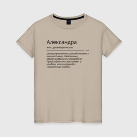 Женская футболка хлопок с принтом Александра значение имени в Екатеринбурге, 100% хлопок | прямой крой, круглый вырез горловины, длина до линии бедер, слегка спущенное плечо | александра | знаменитость | значение имени | имена | принт