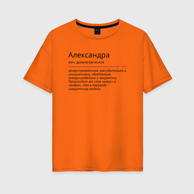 Женская футболка хлопок Oversize с принтом Александра значение имени в Белгороде, 100% хлопок | свободный крой, круглый ворот, спущенный рукав, длина до линии бедер
 | александра | знаменитость | значение имени | имена | принт