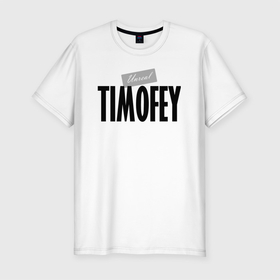 Мужская футболка хлопок Slim с принтом Нереальный Тимофей   Unreal Timofey в Петрозаводске, 92% хлопок, 8% лайкра | приталенный силуэт, круглый вырез ворота, длина до линии бедра, короткий рукав | Тематика изображения на принте: 
